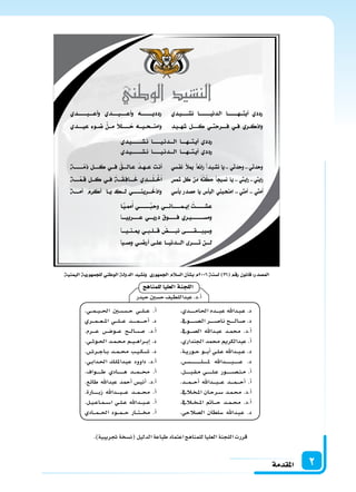 ‫املقدمة‬ 2
‫للمناهج‬‫العليا‬‫اللجنة‬
.)‫جتريبية‬‫(ن�سخة‬‫الدليل‬‫طباعة‬‫اعتماد‬‫للمناهج‬‫العليا‬‫اللجنة‬‫قررت‬
.‫�دي‬�������������‫م‬‫�ا‬�‫حل‬‫ا‬ ‫�ده‬�������‫ب‬��‫ع‬ ‫�داهلل‬�‫ب‬��‫ع‬ .‫د‬
.‫�ويف‬�������������‫س‬�����‫ل‬‫ا‬ ‫�ر‬����������‫س‬���‫�ا‬�‫ن‬ ‫�ح‬����������‫ل‬‫�ا‬�‫س‬��� .‫د‬
.‫�ويف‬����‫س‬�‫ال‬ ‫�داهلل‬�‫ب‬‫ع‬ ‫�د‬�‫م‬‫حم‬ .‫أ.د‬‫ا‬
.‫اجلنداري‬ ‫حممد‬ ‫عبدالكرمي‬ .‫أ‬‫ا‬
.‫�ة‬��‫ي‬‫�ور‬��‫ح‬ ‫�و‬�����‫ب‬‫أ‬‫ا‬ ‫�ي‬��‫ل‬���‫ع‬ ‫�داهلل‬���‫ب‬����‫ع‬ .‫د‬
.‫�س‬����������������������������‫ل‬�����������‫مل‬ ‫�داهلل‬����������‫ب‬�����������‫ع‬ .‫د‬
.‫�ل‬����������‫ب‬��‫ق‬��‫م‬ ‫�ي‬����������‫ل‬��‫ع‬ ‫�ور‬����������‫س‬�����‫ن‬��‫م‬ .‫أ‬‫ا‬
.‫�د‬����‫م‬�����‫ح‬‫أ‬‫ا‬ ‫�داهلل‬�����‫ب‬������‫ع‬ ‫�د‬�����‫م‬������‫ح‬‫أ‬‫ا‬ .‫أ‬‫ا‬
.‫�اليف‬�‫خ‬��‫مل‬‫ا‬ ‫�ان‬�‫ح‬‫�ر‬�‫س‬��� ‫�د‬�‫م‬��‫حم‬ .‫أ.د‬‫ا‬
.‫�اليف‬���‫خ‬����‫مل‬‫ا‬ ‫�امت‬�����‫ح‬ ‫�د‬��‫م‬���‫حم‬ .‫أ.د‬‫ا‬
.‫ال�سالحي‬ ‫�سلطان‬ ‫�داهلل‬�‫ب‬��‫ع‬ .‫د‬
.‫�ي‬���‫م‬����‫ي‬����‫حل‬‫ا‬ ‫�ن‬���‫س‬���������‫ح‬ ‫�ي‬����‫ل‬�����‫ع‬ .‫أ‬‫ا‬
‫�ري‬����‫م‬�����‫ع‬�����‫مل‬‫ا‬ ‫�ي‬����‫ل‬�����‫ع‬ ‫�د‬�������‫م‬��������‫ح‬‫أ‬‫ا‬ .‫د‬
.‫�رم‬������‫ع‬ ‫�س‬������‫�و‬�����‫ع‬ ‫�ح‬����‫ل‬‫�ا‬����‫س‬������ .‫أ.د‬‫ا‬
.‫�ي‬��‫ث‬‫�و‬��‫حل‬‫ا‬ ‫�د‬��‫م‬���‫حم‬ ‫�م‬���‫ي‬����‫ه‬‫�را‬���‫ب‬‫إ‬‫ا‬ .‫د‬
.‫�س‬����‫�ر‬���‫ج‬‫�ا‬���‫ب‬ ‫�د‬���‫م‬����‫حم‬ ‫�ب‬��‫ي‬���‫ك‬���‫س‬���� .‫د‬
.‫�ي‬�‫ب‬‫�دا‬�‫حل‬‫ا‬ ‫�ك‬�‫ل‬��‫مل‬‫�دا‬�‫ب‬��‫ع‬ ‫داوود‬ .‫أ.د‬‫ا‬
.‫�واف‬���������‫ط‬ ‫�ادي‬�����������‫ه‬ ‫�د‬����‫م‬�����‫حم‬ .‫أ‬‫ا‬
.‫طائع‬ ‫عبداهلل‬ ‫أحمد‬‫ا‬ ‫أني�س‬‫ا‬ .‫أ.د‬‫ا‬
.‫�ارة‬���������‫ب‬‫ز‬ ‫�داهلل‬�����‫ب‬������‫ع‬ ‫�د‬���‫م‬����‫حم‬ .‫أ‬‫ا‬
.‫�ل‬��‫ي‬���‫ع‬‫�ا‬��‫م‬���‫س‬����‫ا‬ ‫�ي‬��‫ل‬���‫ع‬ ‫�داهلل‬����‫ب‬�����‫ع‬ .‫أ‬‫ا‬
‫�ادي‬����‫م‬�����‫حل‬‫ا‬ ‫�ود‬����‫م‬�����‫ح‬ ‫�ار‬����‫ت‬�����‫خم‬ .‫أ‬‫ا‬
‫حيدر‬‫ح�سن‬‫عبداللطيف‬.‫أ.د‬‫ا‬
 