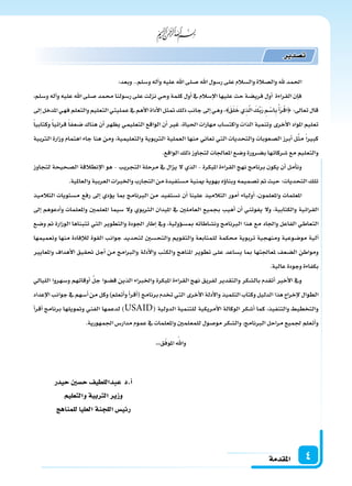 ‫املقدمة‬ 4
:‫وبعد‬..‫و�سلم‬‫آله‬‫ا‬‫و‬‫عليه‬‫اهلل‬‫�سلى‬‫اهلل‬‫ر�سول‬‫على‬‫وال�سالم‬‫وال�سالة‬‫هلل‬‫احلمد‬
،‫و�سلم‬‫آله‬‫ا‬‫و‬‫عليه‬‫اهلل‬‫�سلى‬‫حممد‬‫ر�سولنا‬‫على‬‫نزلت‬‫وحي‬‫كلمة‬‫أول‬‫ا‬ ‫يف‬‫إ�سالم‬‫ل‬‫ا‬‫عليها‬‫حث‬‫فري�سة‬‫أول‬‫ا‬ ‫القراءة‬‫إن‬‫ا‬‫ف‬
‫إىل‬‫ا‬‫ملدخل‬‫ا‬‫فهي‬‫والتعلم‬‫التعليم‬‫عمليتي‬‫يف‬‫أهم‬‫ل‬‫ا‬‫أداة‬‫ل‬‫ا‬‫متثل‬‫ذلك‬‫جانب‬‫إىل‬‫ا‬‫وهي‬،{َ‫ق‬َ‫ل‬َ‫خ‬‫ذِي‬َّ‫ل‬‫ا‬ َ‫ك‬ِّ‫ب‬َ‫ر‬ ِ‫م‬ ْ‫ِا�س‬‫ب‬ْ‫أ‬‫ا‬َ‫ر‬ْ‫ق‬‫}ا‬:‫تعاىل‬‫قال‬
ً‫ا‬‫وكتابي‬ ً‫ا‬‫قرائي‬ ً‫ا‬‫�سعف‬ ‫هناك‬ ‫أن‬‫ا‬ ‫يظهر‬ ‫التعليمي‬ ‫الواقع‬ ‫أن‬‫ا‬ ‫غر‬ ،‫احلياة‬ ‫مهارات‬ ‫واكت�ساب‬ ‫الذات‬ ‫وتنمية‬ ‫أخرى‬‫ل‬‫ا‬ ‫ملواد‬‫ا‬ ‫تعليم‬
‫الرتبية‬ ‫وزارة‬ ‫اهتمام‬ ‫جاء‬ ‫هنا‬ ‫ومن‬ ،‫والتعليمية‬ ‫الرتبوية‬ ‫العملية‬ ‫منها‬ ‫تعاين‬ ‫التي‬ ‫والتحديات‬ ‫ال�سعوبات‬ ‫أبرز‬‫ا‬ ‫ل‬َّ‫ث‬‫م‬ ً‫ا‬‫ر‬‫كب‬
.‫الواقع‬‫ذلك‬‫لتجاوز‬‫ملعاجلات‬‫ا‬‫و�سع‬‫ب�سرورة‬‫�سركائها‬‫مع‬‫والتعليم‬
‫لتجاوز‬ ‫ال�سحيحة‬ ‫إنطالقة‬‫ل‬‫ا‬ ‫هو‬ - ‫التجريب‬ ‫مرحلة‬ ‫يف‬ ‫يزال‬ ‫ل‬ ‫الذي‬ - ‫ملبكرة‬‫ا‬ ‫القراءة‬ ‫نهج‬ ‫برنامج‬ ‫يكون‬ ‫أن‬‫ا‬ ‫أمل‬‫ا‬‫ون‬
.‫ملية‬‫ا‬‫والع‬‫العربية‬‫واخلربات‬‫التجارب‬‫من‬‫م�ستفيدة‬‫مينية‬‫بهوية‬‫ؤه‬‫و‬‫وبنا‬‫ت�سميمه‬‫مت‬ ‫حيث‬‫التحديات؛‬‫تلك‬
‫التالميذ‬ ‫م�ستويات‬ ‫رفع‬ ‫إىل‬‫ا‬ ‫ؤدي‬‫و‬‫ي‬ ‫مبا‬ ‫الربنامج‬ ‫من‬ ‫ن�ستفيد‬ ‫أن‬‫ا‬ ‫علينا‬ ‫التالميذ‬ ‫أمور‬‫ا‬ ‫أولياء‬‫ا‬ ،‫ملعلمون‬‫ا‬‫و‬ ‫ملعلمات‬‫ا‬
‫إىل‬‫ا‬ ‫أدعوهم‬‫ا‬‫و‬ ‫ملعلمات‬‫ا‬‫و‬ ‫ملعلمن‬‫ا‬ ‫�سيما‬ ‫ول‬ ‫الرتبوي‬ ‫مليدان‬‫ا‬ ‫يف‬ ‫العاملن‬ ‫بجميع‬ ‫أهيب‬‫ا‬ ‫أن‬‫ا‬ ‫يفوتني‬ ‫ول‬ ،‫والكتابية‬ ‫القرائية‬
‫و�سع‬ ‫مت‬ ‫الوزارة‬ ‫تتبناها‬ ‫التي‬ ‫والتطوير‬ ‫اجلودة‬ ‫إطار‬‫ا‬ ‫ويف‬ ،‫ؤولية‬‫و‬‫مب�س‬ ‫ون�ساطاته‬ ‫الربنامج‬ ‫هذا‬ ‫مع‬ ‫واجلاد‬ ‫الفاعل‬ ‫التعاطي‬
‫وتعميمها‬ ‫منها‬ ‫إفادة‬‫ال‬‫ل‬ ‫القوة‬ ‫جوانب‬ ‫لتحديد‬ ‫والتح�سن‬ ‫والتقومي‬ ‫للمتابعة‬ ‫حمكمة‬ ‫تربوية‬ ‫ومنهجية‬ ‫مو�سوعية‬ ‫آلية‬‫ا‬
‫ملعاير‬‫ا‬‫و‬ ‫أهداف‬‫ل‬‫ا‬ ‫حتقيق‬ ‫أجل‬‫ا‬ ‫من‬ ‫والربامج‬ ‫أدلة‬‫ل‬‫وا‬ ‫والكتب‬ ‫ملناهج‬‫ا‬ ‫تطوير‬ ‫على‬ ‫ي�ساعد‬ ‫مبا‬ ‫ملعاجلتها‬ ‫ال�سعف‬ ‫ومواطن‬
.‫عالية‬‫وجودة‬‫بكفاءة‬
‫الليايل‬ ‫و�سهروا‬ ‫أوقاتهم‬‫ا‬ َّ‫ل‬‫ج‬ ‫ق�سوا‬ ‫الذين‬ ‫واخلرباء‬ ‫ملبكرة‬‫ا‬ ‫القراءة‬ ‫نهج‬ ‫لفريق‬ ‫والتقدير‬ ‫بال�سكر‬ ‫أتقدم‬‫ا‬ ‫أخر‬‫ل‬‫ا‬ ‫ويف‬
‫إعداد‬‫ل‬‫ا‬‫جوانب‬‫يف‬‫أ�سهم‬‫ا‬‫من‬‫وكل‬)‫أتعلم‬‫ا‬‫و‬‫أ‬‫ا‬‫أقر‬‫ا‬(‫برنامج‬‫تخدم‬‫التي‬‫أخرى‬‫ل‬‫ا‬‫أدلة‬‫ل‬‫وا‬‫التلميذ‬‫وكتاب‬‫الدليل‬‫هذا‬‫إخراج‬‫ل‬‫الطوال‬
‫أ‬‫ا‬‫أقر‬‫ا‬ ‫برنامج‬ ‫ومتويلها‬ ‫الفني‬ ‫لدعمها‬ )USAID( ‫الدولية‬ ‫للتنمية‬ ‫أمريكية‬‫ل‬‫ا‬ ‫الوكالة‬ ‫أ�سكر‬‫ا‬ ‫كما‬ ،‫والتنفيذ‬ ‫والتخطيط‬
.‫اجلمهورية‬‫مدار�س‬‫عموم‬‫يف‬‫ملعلمات‬‫ا‬‫و‬‫للمعلمن‬‫مو�سول‬‫وال�سكر‬،‫الربنامج‬‫مراحل‬‫جلميع‬‫أتعلم‬‫ا‬‫و‬
،،،‫ق‬ّ‫ف‬‫ملو‬‫ا‬ ّ‫واهلل‬
‫ت�سدير‬
‫حيدر‬‫ح�سني‬‫عبداللطيف‬ ‫أ.د‬‫ا‬
‫والتعليم‬‫الرتبية‬‫وزير‬
‫للمناهج‬‫العليا‬‫اللجنة‬‫رئي�س‬
 