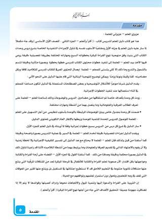 ‫املقدمة‬5
:‫ملعلمة‬‫ا‬‫عزيزتي‬ –‫ملعلم‬‫ا‬‫عزيزي‬
ً‫ال‬‫مكم‬ ‫جاء‬ ‫وقد‬ ) ‫أ�سا�سي‬‫ل‬‫ا‬ ‫أول‬‫ل‬‫ا‬ ‫لل�سف‬ - ‫الثاين‬ ‫اجلزء‬ – ‫أتعلم‬‫ا‬‫و‬ ‫أ‬‫ا‬‫أقر‬‫ا‬ ( : ‫كتاب‬ ‫لتدري�س‬ ‫ملعلم‬‫ا‬ ‫دليل‬ ‫كتاب‬ ‫هو‬ ‫هذا‬
‫وحدات‬ ‫درو�س‬ ‫ب�سرح‬ ‫اخلا�سة‬ ‫التنفيذية‬ ‫إجراءات‬‫ل‬‫ا‬ ‫تناول‬ ‫يف‬ ‫نف�سه‬ ‫أ�سلوب‬‫ل‬‫ا‬ ‫ا‬ً‫ي‬‫ومقتف‬ ‫أول‬‫ل‬‫ا‬ ‫جزئه‬ ‫يف‬ ‫ملعلم‬‫ا‬ ‫دليل‬ ‫عليه‬ ‫�سار‬ ‫ملا‬
‫روعي‬ ‫دقيقة‬ ‫تف�سيلية‬ ‫بطريقة‬ ‫ملختلفة‬‫ا‬ ‫ومهاراته‬ ‫ال�سبع‬ ‫بخطواته‬ ‫ملبكرة‬‫ا‬ ‫القراءة‬ ‫نهج‬ ‫منهجية‬ ‫وفق‬ ‫بنيت‬ ‫التي‬ ‫الكتاب‬
‫تت�سم‬ ‫ودقيقة‬ ‫أنية‬‫ا‬‫مت‬ ‫وب�سورة‬ ‫بخطوة‬ ‫خطوة‬ ‫ملدر�سي‬‫ا‬ ‫الكتاب‬ ‫حمتوى‬ ‫خطوات‬ ‫تنفيذ‬ ‫إىل‬‫ا‬ ‫ملعلمة‬‫ا‬ – ‫ملعلم‬‫ا‬ ‫بيد‬ ‫أخذ‬‫ل‬‫ا‬ ‫فيها‬
‫وبكل‬ ‫كافة‬ ‫للتالميذ‬ ‫ملدر�سي‬‫ا‬ ‫للكتاب‬ ‫ملعريف‬‫ا‬ ‫ملحتوى‬‫ا‬ ‫إي�سال‬‫ا‬ ‫ملعلمة‬‫ا‬ – ‫للمعلم‬ ‫يت�سنى‬ ‫لكي‬ ‫إل‬‫ا‬ ‫ذلك‬ ‫وما‬ ‫والتدرج‬ ‫بال�سمول‬
:‫آتي‬‫ل‬‫ا‬‫النحو‬‫على‬‫الدليل‬‫عليها‬‫قام‬‫التي‬‫البنائية‬‫ملنهجية‬‫ا‬‫تو�سيح‬‫وميكن‬ ‫ا‬ً‫ن‬‫وزم‬‫ا‬ً‫ع‬‫ونو‬‫ا‬ً‫ف‬‫وكي‬‫ا‬ً‫م‬‫ك‬:‫م�سامينه‬
‫للمعلم‬ ‫ًا‬‫د‬‫م�ساع‬ ‫لتكون‬ ‫الدليل‬ ‫يف‬ ‫مل�ستعملة‬‫ا‬ ‫مل�سطلحات‬‫ا‬ ‫بع�س‬ ‫و‬ ‫التو�سيحية‬ ‫أ�سكال‬‫ال‬‫ل‬ ‫ا‬ً‫ز‬‫موج‬ ‫ا‬ ً‫�سرح‬ ‫الدليل‬ ‫يقدم‬ -
.‫إجرائية‬‫ل‬‫ا‬‫اخلطوات‬‫تنفيذ‬‫عند‬‫ا�ستعمالها‬‫أثناء‬‫ا‬‫يف‬
‫على‬‫ملعلمة‬‫ا‬ –‫ملعلم‬‫ا‬‫مل�ساعدة‬‫وذلك‬‫ملو�سوعات‬‫ا‬‫و‬‫الدرو�س‬ ‫م�سامن‬‫من‬‫ا�ستقاقها‬‫مت‬ ‫خا�سة‬ ‫أهداف‬‫ا‬‫ب‬‫وحدة‬‫كل‬‫زودت‬-
.‫خمتلفة‬‫ومهارات‬‫أن�سطة‬‫ا‬‫من‬‫بهما‬‫يت�سل‬‫وما‬‫ملعلوماتية‬‫ا‬‫و‬‫ملعرفية‬‫ا‬‫ملطالب‬‫ا‬‫تعرف‬
‫ملعلم‬‫ا‬‫على‬‫الت�سهيل‬‫أجل‬‫ا‬‫من‬ ‫تنظيمي‬‫أ�سلوب‬‫ا‬‫ب‬‫بالوحدة‬‫ملرتبطة‬‫ا‬‫ملو�سوعات‬‫ا‬‫يبن‬‫خا�س‬‫بجدول‬‫وحدة‬‫كل‬‫�سمنت‬•
.‫الدليل‬‫ملحتوى‬‫التكويني‬‫العام‬‫إطار‬‫ل‬‫با‬‫وربطها‬‫للوحدة‬‫ملنتمية‬‫ا‬‫ملحددة‬‫ا‬‫للدرو�س‬‫للو�سول‬‫ملعلمة‬‫ا‬-
.‫أول‬‫ل‬‫ا‬‫للجزء‬‫ملعلم‬‫ا‬‫دليل‬‫يف‬‫أوردناه‬‫ا‬‫ملا‬‫ا‬ً‫ق‬‫وف‬‫إجرائية‬‫ا‬‫خطوات‬‫ب�سبع‬‫الدرو�س‬ ‫من‬‫در�س‬‫كل‬‫�سرح‬‫يف‬‫الدليل‬‫�سار‬•
‫ودقيقة‬‫وا�سحة‬‫ب�سورة‬‫التدري�س‬‫عملية‬‫يف‬‫ال�سر‬‫يف‬‫ملعلمة‬‫ا‬–‫ملعلم‬‫ا‬‫تخدم‬‫دقيقة‬‫تف�سيلية‬‫إجراءات‬‫ا‬‫الدليل‬‫ويقدم‬
‫زمنية‬ ‫خلطة‬ ‫ول‬ ‫إجرائية‬‫ل‬‫ا‬ ‫للكيفية‬ ‫تف�سر‬ ‫إىل‬‫ا‬ ‫الدليل‬ ‫هذ‬ ‫مع‬ ‫يحتاج‬ ‫ل‬ ‫ملعلمة‬‫ا‬ – ‫ملعلم‬‫ا‬ ‫إن‬‫ا‬‫ف‬ ‫ولذلك‬ ‫قبل‬ ‫من‬ ‫أ�سلفنا‬‫ا‬ ‫كما‬
‫ذلك‬‫تناول‬‫راعينا‬‫قد‬‫أننا‬‫ل‬‫لتالميذه‬‫أن�سطة‬‫ا‬‫من‬‫بهما‬‫يرتبط‬‫وما‬‫ملعلومات‬‫ا‬‫و‬‫ملعرفة‬‫ا‬‫تقدمي‬‫يف‬‫الذاتي‬‫بالجتهاد‬‫يقوم‬‫أن‬‫ا‬‫ول‬
‫والكتابة‬‫القراءة‬‫أزمة‬‫ا‬‫على‬‫الق�ساء‬–‫أول‬‫ل‬‫ا‬‫اجلزء‬‫يف‬‫القول‬‫أ�سلفنا‬‫ا‬‫كما‬-‫ذلك‬‫من‬‫وهدفنا‬‫ودقيقة‬‫حمكمة‬‫ب�سورة‬‫الدليل‬‫يف‬
‫ينتج‬ ‫التي‬ ‫بة‬َّ‫ك‬‫ملر‬‫ا‬ ‫مل�سكالت‬‫ا‬ ‫من‬ ‫تعد‬ ‫ملبكرة‬‫ا‬ ‫ملرحلة‬‫ا‬ ‫يف‬ ‫أطفال‬‫ال‬‫ل‬ ‫والكتابة‬ ‫القراءة‬ ‫تعلم‬ ‫�سعوبة‬ ‫أن‬‫ل‬ ‫اقتدار؛‬ ‫بكل‬ ‫ومواجهتها‬
‫ملعوقات‬‫ا‬ ‫من‬ ‫كثر‬ ‫عنها‬ ‫وينتج‬ ‫بل‬ ‫مل�ستقبل‬‫ا‬ ‫يف‬ ‫اجتثاثها‬ ‫ن�ستطيع‬ ‫ل‬ ‫قد‬ ‫الالحق‬ ‫التعليم‬ ‫يف‬ ‫متنوعة‬ ‫ثانوية‬ ‫م�سكالت‬ ‫عنها‬
.‫احلياة‬‫مع‬‫وتوافقهم‬‫تعلمهم‬‫ا�ستمرار‬‫دون‬‫وحتول‬‫ملتعلمن‬‫ا‬‫وجه‬‫يف‬‫تقف‬‫التي‬
‫إذا‬‫ا‬ ‫إل‬‫ا‬ ‫يتم‬ ‫ل‬ ‫وفوائدها‬ ‫أهميتها‬‫ا‬ ‫إدراك‬‫ا‬‫و‬ ‫نحوها‬ ‫والجتاهات‬ ‫مليول‬‫ا‬ ‫وتنمية‬ ‫إليها‬‫ا‬ ‫والدعوة‬ ‫القراءة‬ ‫على‬ ‫الرتبية‬ ‫إن‬‫ا‬
.)‫أتعلم‬‫ا‬‫و‬‫أ‬‫ا‬‫أقر‬‫ا‬(‫ملبكرة‬‫ا‬‫القراءة‬‫نهج‬‫أجلها‬‫ا‬‫من‬‫جاء‬‫التي‬‫أهداف‬‫ل‬‫ا‬‫لتحقيق‬‫ا؛‬ً‫ع‬‫جمي‬‫جهودنا‬‫ت�سافرت‬
:‫مقدمة‬
 