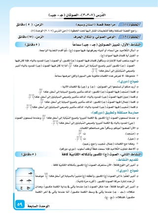 ‫ال�سابعة‬‫الوحدة‬59
‫دقائق‬5 ‫كافة‬‫ة‬‫الكتابي‬‫أ�سكاله‬‫ا‬‫ب‬‫املك�سور‬ ِ‫ج‬ ‫ال�سو‬: ‫الثا‬ ‫الن�سا‬
: ‫الن�سا‬ ‫تقد‬
.‫كافة‬‫ة‬ّ‫ي‬‫الكتاب‬‫أ�سكاله‬‫ا‬‫ب‬‫املك�سور‬)ِ‫ج‬( َ‫ال�سوت‬‫ف‬ّ‫ر‬‫�سنتع‬‫آن‬‫ل‬‫ا‬:ً‫ال‬‫قائ‬‫وح‬ّ‫ل‬‫ال‬‫إىل‬‫ا‬‫أ�سر‬‫ا‬:‫م‬
: ‫دور‬ ‫ج‬ ‫و‬
ً‫ا‬‫مو�سح‬ ‫هكذا‬‫أ�سفل‬‫ا‬‫إىل‬‫ا‬‫بال�سبابة‬ً‫ا‬‫م�سر‬)ِ‫ج‬(‫أنطقه‬‫ا‬‫و‬،‫املك�سور‬)ِ‫ج‬(‫ال�سوت‬‫إىل‬‫ا‬‫�ة‬/‫م‬ِّ‫ل‬‫املع‬‫أ�سر‬‫ا‬:‫م‬
.)ً‫ة‬‫ثاني‬‫ة‬ّ‫ر‬‫م‬‫أكرره‬‫ا‬(.‫املك�سور‬‫ال�سوت‬‫حركة‬‫إ�سارة‬‫ا‬‫هذه‬ ّ‫أن‬‫ا‬
‫وهذان‬ ،ً‫ا‬‫مك�سور‬ ‫الكلمة‬ ‫بداية‬ ‫يف‬ ‫أتي‬‫ا‬‫ي‬ ‫عندما‬ )� ِ‫(ج‬ ‫ال�سوت‬ ‫�سكل‬ ‫هذا‬ :ً‫ال‬‫قائ‬ ‫وحة‬ّ‫ل‬‫ال‬ ‫إىل‬‫ا‬ ‫أ�سر‬‫ا‬ :‫م‬
‫الكلمة‬ ‫آخر‬‫ا‬ ‫يف‬ ‫أتي‬‫ا‬‫ي‬ ‫عندما‬ ‫ا‬ّ‫أم‬‫ا‬ ،ً‫ا‬‫مك�سور‬ ‫الكلمة‬ ‫و�سط‬ ‫يف‬ ‫أتي‬‫ا‬‫ي‬ ‫عندما‬ )�� ِ‫ج‬ - �� ِ‫�ج‬��(::‫�سكاله‬
.)ِ‫ج‬ - ِ‫�ج‬�(::‫ف�سكاله‬ ،ً‫ا‬‫مك�سور‬
‫دقائق‬5 ‫�سماعا‬ ‫يــ‬ ِ‫ج‬ ‫ــ‬ ِ‫ج‬ ‫الـ�سـوتني‬ ‫يي‬ : ‫أو‬‫ل‬‫ا‬ ‫الن�سا‬
‫يـــ‬ ِ‫ج‬ ِ‫ـ‬‫ج‬ ‫ال�سوتان‬: 3 3 7 ‫ر�س‬َّ‫الد‬
.)7(‫الوحدة‬)2-1-7(‫ّر�س‬‫د‬‫ال‬‫من‬)1(‫اخلطوة‬‫حتت‬‫إليها‬‫ا‬‫امل�سار‬‫للتعليمات‬ً‫ا‬‫وفق‬‫امل�ستقلة‬‫ة‬ ّ‫ِ�س‬‫ق‬‫ال‬‫راجع‬-
.‫الراجعة‬ ‫التغذية‬ ‫أقدم‬‫ا‬ َّ‫م‬ُ‫ث‬ ، )‫(ج‬ ‫�سوت‬ ‫فيها‬ ،‫يعرفونها‬ ‫أ�سياء‬‫ا‬ ‫أو‬‫ا‬ ،‫أ�سماء‬‫ا‬ ‫عن‬ ‫يذ‬ِ‫َّالم‬‫ت‬‫ال‬ ‫أل‬‫ا‬‫أ�س‬‫ا‬ :‫م‬
.)‫(ج‬‫أ�سوات‬‫ا‬‫فيها‬‫كلمات‬‫أية‬‫ا‬‫أتقبل‬‫ا‬:‫م‬
‫فيها‬‫كان‬‫إذا‬‫ا‬‫ف‬،‫بالياء‬‫املمدود‬)��‫ي‬ ِ‫(ج‬‫ال�سوت‬‫أو‬‫ا‬،‫املك�سور‬)ِ�‫ج‬(‫ال�سوت‬‫فيها‬‫كلمات‬‫أقول‬‫ا‬‫و�س‬،‫إ�سارات‬‫ل‬‫ا‬‫لعبة‬‫�سنلعب‬‫اليوم‬:‫م‬
‫أ�سر‬‫ا‬ ‫بالياء‬ ‫املمدود‬ )��‫ي‬ ِ‫(ج‬ ‫ال�سوت‬ ‫فيها‬ ‫كان‬ ‫إذا‬‫ا‬ ‫ا‬ّ‫م‬‫أ‬‫ا‬ ، ‫هكذا‬ ‫أ�سفل‬‫ا‬ ‫إىل‬‫ا‬ ‫ابة‬َّ‫ب‬‫ال�س‬ ‫إ�سبع‬‫ا‬‫ب‬ ‫أ�سر‬‫ا‬ ‫املك�سور‬ )�� ِ‫(ج‬ ‫ال�سوت‬
. ‫هكذا‬‫أ�سفل‬‫ا‬‫إىل‬‫ا‬ ِ ْ‫ن‬َ‫ت‬َ‫ب‬‫ا‬َّ‫ب‬َّ‫ال�س‬‫إ�سبعي‬‫ا‬‫ب‬
.ً‫ا‬‫�سماع‬‫اعر�سها‬‫ولكن‬‫ال�سبورة‬‫على‬‫مكتوبة‬‫الكلمات‬‫هذه‬‫تعر�س‬‫ل‬:‫ملحوظة‬
: ‫دور‬ ‫ج‬ ‫و‬
:‫آتية‬‫ل‬‫ا‬‫الكلمات‬‫يف‬)��‫ي‬ ِ‫(ج‬‫و‬ )�� ِ‫(ج‬ :‫ال�سوتن‬‫إىل‬‫ا‬‫ت�ستمعوا‬‫أن‬‫ا‬‫منكم‬‫أريد‬‫ا‬:‫م‬
. ‫هكذا‬،‫أ�سفل‬‫ا‬‫إىل‬‫ا‬‫ال�سبابة‬‫إ�سبع‬‫ا‬‫ب‬‫أ�سر‬‫ا‬‫�س‬‫لذلك‬‫املك�سور؛‬)�� ِ‫(ج‬ ُ‫ال�سوت‬‫فيها‬)‫د‬ ِ‫ج‬ْ‫�س‬َ‫م‬(‫كلمة‬:‫م‬
. ‫هكذا‬،‫أ�سفل‬‫ا‬‫إىل‬‫ا‬‫ال�سبابتن‬‫إ�سبعي‬‫ا‬‫ب‬‫أ�سر‬‫ا‬‫�س‬‫لذلك‬‫بالياء؛‬‫املمدود‬)��‫ي‬ ِ‫(ج‬ ُ‫ال�سوت‬‫فيها‬)‫(جيل‬‫م:كلمة‬
. ‫هكذا‬،‫أ�سفل‬‫ا‬‫إىل‬‫ا‬‫ال�سبابة‬‫إ�سبع‬‫ا‬‫ب‬‫أ�سر‬‫ا‬‫�س‬‫لذلك‬‫املك�سور؛‬)�� ِ‫(ج‬ ُ‫ال�سوت‬‫فيها‬)‫مال‬ َِ‫(ج‬‫كلمة‬:‫م‬
. ‫هكذا‬،‫أ�سفل‬‫ا‬‫إىل‬‫ا‬‫ال�سبابتن‬‫إ�سبعي‬‫ا‬‫ب‬‫أ�سر‬‫ا‬‫�س‬‫لذلك‬‫بالياء؛‬‫املمدود‬)��‫ي‬ ِ‫(ج‬ ُ‫ال�سوت‬‫فيها‬)‫يب‬ِ ُ‫(جم‬‫م:كلمة‬
: ‫دوركم‬ ‫وتطبيق‬‫ة‬‫م�ستقل‬‫ار�سة‬
‫ال�سوت‬ ‫ت�سمعون‬ ‫وعندما‬ ، ‫هكذا‬ ‫أ�سفل‬‫ا‬ ‫إىل‬‫ا‬ ‫ة‬َ‫ب‬‫ا‬َّ‫ب‬َّ‫ال�س‬ ‫إ�سبع‬‫ا‬‫ب‬ ‫أ�سروا‬‫ا‬ ‫الكلمة‬ ‫يف‬ ‫املك�سور‬ )ِ‫ج‬( ‫ال�سوت‬ ‫ت�سمعون‬ ‫عندما‬ :‫م‬
. ‫هكذا‬‫أ�سفل‬‫ا‬‫إىل‬‫ا‬‫بابتن‬َّ‫ال�س‬‫إ�سبعي‬‫ا‬‫ب‬‫أ�سروا‬‫ا‬‫الكلمة‬‫يف‬‫بالياء‬‫املمدود‬)‫ي‬ ِ‫(ج‬
.‫الكلمات‬‫م�سامعكم‬‫على‬‫أ‬‫ا‬‫أقر‬‫ا‬‫و�س‬،‫أعينكم‬‫ا‬‫أغم�سوا‬‫ا‬‫آن‬‫ل‬‫ا‬:‫م‬
. :‫ت‬ .)‫د‬ ِ‫ج‬ْ‫�س‬َ‫م‬(:‫م‬
. :‫ت‬ .)‫(جيل‬:‫م‬
.)‫جيم‬َ‫ر‬،‫ح‬ ِ‫راج‬،‫يب‬ ُ‫جم‬،‫ال‬َ‫م‬ ِ‫الكلمات:(ج‬‫مع‬‫وهكذا‬
.)‫دوركم‬،‫(دوري‬:‫أ�سلوب‬‫ا‬‫أوظف‬‫ا‬ ً‫أ‬‫ا‬‫خط‬‫�سمعت‬‫إذا‬‫ا‬‫ف‬‫يذ‬ِ‫الم‬َّ‫ت‬‫ال‬ َ‫جتاوب‬ ‫ألح‬‫ا‬:‫م‬
‫دقائق‬ 15 : ‫م‬ ‫ال‬ ‫احلرف‬ ‫أ�سكا‬‫ا‬‫و‬ ‫ال�سوتي‬‫الوعي‬ : 2 ‫اخلطوة‬
‫دقائق‬ 5 : ‫م‬ ‫ال‬ ‫و�سيم‬‫أ�سنان‬‫ا‬ ‫ة‬‫ق�س‬‫مراجعة‬ : 1 ‫اخلطوة‬
‫ــ‬ ِ‫ج‬
‫ـ‬ ِ‫ج‬ ‫ــ‬ ِ‫ـج‬
ِ‫ج‬ ِ‫ــج‬
 