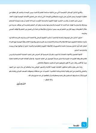 ‫املقدمة‬ 6
‫من‬ ‫خطوة‬ ‫كل‬ ‫وتنفيذ‬ ‫الوحدات‬ ‫درو�س‬ ‫تنفيذ‬ ‫يف‬ ‫ملعلم‬‫ا‬ ‫م�ساعدة‬ ‫أنها‬‫ا‬‫�س‬ ‫من‬ ‫التي‬ ‫التعليمية‬ ‫الو�سائل‬ ‫الدليل‬ ‫واقرتح‬
.‫اللغة‬‫ملهارات‬‫ملنهجية‬‫ا‬‫أهداف‬‫ل‬‫ا‬‫حتقيق‬‫على‬‫ت�ساعد‬‫التي‬‫واللوحات‬‫بالبطائق‬‫تزويده‬‫على‬‫ون‬ُّ‫ملعد‬‫ا‬‫وعمل‬،‫ملنهجية‬‫ا‬‫خطوات‬
‫للمتعلم‬ ‫ا‬ ً‫منوذج‬ ‫يقدم‬ ‫أن‬‫ا‬ ‫ملعلم‬‫ا‬ ‫إجراءاته‬‫ا‬ ‫أو�ست‬‫ا‬‫ف‬ ،‫بالنمذجة‬ ‫اللغوية‬ ‫ملهارة‬‫ا‬ ‫التلميذ‬ ‫يكت�سب‬ ‫أن‬‫ا‬ ‫ملعلم‬‫ا‬ ‫دليل‬ ‫حر�س‬
‫من‬ ‫جديدة‬ ‫مواقف‬ ‫إىل‬‫ا‬ ‫ملمار�سة‬‫ا‬‫و‬ ‫التعلم‬ ‫أثر‬‫ا‬ ‫ونقل‬ ‫بنف�سه‬ ‫ممار�ستها‬ ‫يف‬ ‫الفر�سة‬ ‫له‬ ‫أتاحت‬‫ا‬ ‫ثم‬ ،‫ملهارة‬‫ا‬ ‫ممار�سة‬ ‫يف‬ ‫وي�ساركه‬
‫ال�سفي‬‫ملوقف‬‫ا‬‫يف‬‫ملتعلم‬‫ا‬‫دور‬‫تفعيل‬‫إىل‬‫ا‬‫َّاه‬‫د‬‫تع‬‫بل‬‫مالحظة‬‫أو‬‫ا‬‫ا�ستماع‬‫جمرد‬‫يعد‬‫مل‬‫ملتعلم‬‫ا‬‫دور‬‫إن‬‫ا‬‫ف‬‫وبهذا‬،‫التطبيقات‬‫خالل‬
.‫وخارجه‬
‫زود‬‫كما‬‫وحدة‬‫كل‬‫وبعد‬‫الدر�سية‬‫احل�سة‬‫يف‬‫ملرحلي‬‫ا‬‫التقومي‬‫أ�ساليب‬‫ا‬‫تنفيذ‬‫يف‬‫وا�سحة‬‫توجيهات‬‫على‬‫الدليل‬‫احتوى‬
‫القراءة‬‫نهج‬‫ملنهجية‬‫ا‬ً‫ق‬‫وف‬‫الكتاب‬‫نهاية‬‫ويف‬‫وحدتن‬‫كل‬‫بعد‬‫والختبارات‬‫وال�ستبانة‬‫ملالحظة‬‫ا‬‫منها‬‫للتقومي‬‫خمتلفة‬‫أدوات‬‫ا‬‫ب‬
‫وجدت‬‫إن‬‫ا‬‫بها‬‫توافونا‬‫أن‬‫ا‬‫آملن‬‫ا‬،‫والفنية‬‫والطباعية‬‫اللغوية‬‫أخطاء‬‫ال‬‫ل‬‫بالت�سويبات‬‫خا�سة‬‫ب�سفحة‬‫الدليل‬‫ل‬ِّ‫ي‬ُ‫ذ‬‫كما‬،‫ملبكرة‬‫ا‬
.‫الدليل‬‫هذا‬‫ثنايا‬‫يف‬
‫وتدري�س‬‫التعليمية‬‫العملية‬‫تنفيذ‬‫على‬‫احلر�س‬‫كل‬‫حتر�سوا‬‫أن‬‫ا‬‫ب‬‫بكم‬‫نهيب‬‫إننا‬‫ا‬‫ملعلمات‬‫ا‬‫أخوات‬‫ل‬‫وا‬‫ملعلمون‬‫ا‬‫إخوة‬‫ل‬‫ا‬
‫ا‬ً‫م‬‫تعل‬ ‫والكتابة‬ ‫القراءة‬ ‫أطفالنا‬‫ا‬ ‫م‬ّ‫ل‬‫تع‬ ‫يف‬ ‫ملن�سودة‬‫ا‬ ‫الغاية‬ ‫إىل‬‫ا‬ ‫للو�سول‬ ً‫ا‬‫�سمان‬ ‫الدليل‬ ‫يف‬ ‫الواردة‬ ‫إجراءات‬‫ال‬‫ل‬ ‫وفقا‬ ‫تالميذكم‬
.‫باملخاطر‬ ً‫ة‬‫حمفوف‬ ‫مل�ستقبل‬‫ا‬‫نحو‬‫طريقهم‬‫تكون‬‫ل‬‫حتى‬‫وقت‬‫أق�سر‬‫ا‬‫يف‬‫ًا‬‫د‬‫جي‬
‫اجلهد‬ ‫من‬ ‫مزيد‬ ‫بذل‬ ‫إىل‬‫ا‬ ‫يدفعكم‬ ‫مبا‬ ‫الوطني‬ ‫وال�سعور‬ ‫الالزمة‬ ‫ملهنية‬‫ا‬ ‫الكفايات‬ ‫متتلكون‬ ‫أنكم‬‫ا‬‫ب‬ ‫يقن‬ ‫على‬ ‫إننا‬‫ا‬‫و‬
‫بكم‬‫وثقتنا‬‫القرائي‬‫ال�سعف‬‫ومعوقات‬‫م�سكالت‬‫من‬ ‫التلميذات‬/‫التالميذ‬‫وبناتنا‬‫أبنائنا‬‫ا‬‫وقاية‬‫أجل‬‫ا‬‫من‬‫العمل‬‫يف‬‫والتفاين‬
.‫اهلل‬‫إذن‬‫ا‬‫ب‬‫م�سرق‬‫غد‬‫إىل‬‫ا‬‫تتطلعوا‬‫أن‬‫ا‬‫و‬‫ومعطياته‬‫زخمه‬‫بكل‬‫مل�ستقبل‬‫ا‬‫ت�ست�سرفوا‬‫أن‬‫ا‬‫يف‬‫كبرة‬
‫املوفق؛؛؛‬‫واهلل‬
‫ون‬ُّ‫ـد‬ِ‫ع‬‫ـ‬ ُ‫الـم‬
 