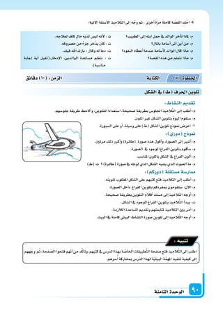 ‫الثامنة‬‫الوحدة‬ 90
:‫آتية‬‫ل‬‫ا‬‫أ�سئلة‬‫ل‬‫ا‬‫يذ‬ِ‫الم‬َّ‫ت‬‫ال‬‫إىل‬‫ا‬‫ه‬ّ‫وج‬‫ثم‬،‫أخرى‬‫ا‬ ً‫ة‬ّ‫ر‬‫م‬ ً‫ة‬‫كامل‬‫ة‬ ّ‫الق�س‬ ِ‫ك‬ْ‫اح‬
: ‫الن�سا‬ ‫تقد‬
.‫جلو�سهم‬‫طريقة‬ ‫ألح‬‫ا‬‫و‬،‫للتلوين‬ً‫ا‬‫ا�ستعداد‬،‫�سحيحة‬ ‫بطريقة‬‫اجللو�س‬‫يذ‬ِ‫الم‬َّ‫ت‬‫ال‬‫إىل‬‫ا‬‫أطلب‬‫ا‬:‫م‬
.‫امللون‬‫غر‬‫ال�سكل‬‫بتلوين‬ َ‫م‬‫اليو‬‫�سنقوم‬:‫م‬
.‫ال�سبورة‬‫على‬‫أو‬‫ا‬،‫و�سيلة‬‫على‬)‫(ط‬‫ال�سكل‬‫تلوين‬‫منوذج‬‫اعر�س‬
: ‫دور‬ ‫ج‬ ‫و‬
.‫مرتن‬‫ذلك‬‫أكرر‬‫ا‬‫و‬)‫(طائرة‬ ‫�سورة‬‫هذه‬‫أقول‬‫ا‬‫و‬،‫ال�سورة‬‫إىل‬‫ا‬‫أ�سر‬‫ا‬:‫م‬
.‫ال�سورة‬ ‫يف‬‫املوجود‬‫الفراغ‬‫بتلوين‬‫أقوم‬‫ا‬‫�س‬:‫م‬
.‫املنا�سب‬‫باللون‬‫ال�سكل‬‫يف‬‫الفراغ‬‫ألون‬‫ا‬:‫م‬
)‫ت:(ط‬ )‫(طائرة‬‫�سورة‬‫يف‬‫لونته‬‫الذي‬‫ال�سكل‬‫ي�سبه‬‫الذي‬‫ال�سوت‬‫ما‬:‫م‬
: ‫دوركم‬ ‫ة‬‫م�ستقل‬‫ار�سة‬
.‫تلوينه‬‫املطلوب‬‫ال�سكل‬‫على‬‫كتبهم‬‫فتح‬‫التالميذ‬‫إىل‬‫ا‬‫أطلب‬‫ا‬:‫م‬
.‫ال�سورة‬‫داخل‬ ‫الفراغ‬‫بتلوين‬‫مبفردكم‬‫�ستقومون‬:‫آن‬‫ل‬‫ا‬:‫م‬
.‫�سحيحة‬‫بطريقة‬‫التلوين‬‫أقالم‬‫ا‬‫م�سك‬‫إىل‬‫ا‬‫التالميذ‬‫أوجه‬‫ا‬:‫م‬
.‫ال�سكل‬‫يف‬‫املوجود‬‫الفراغ‬‫بتلوين‬‫يذ‬ِ‫الم‬َّ‫ت‬‫ال‬‫أ‬‫ا‬‫يبد‬:‫ت‬
.‫الالزمة‬‫امل�ساعدة‬‫وتقدمي‬‫ملتابعتهم‬‫التالميذ‬‫بن‬‫أمر‬‫ا‬:‫م‬
.‫البيت‬‫يف‬‫كاملة‬‫البيتي‬‫الن�ساط‬‫�سورة‬‫تلوين‬‫إىل‬‫ا‬‫يذ‬ِ‫الم‬َّ‫ت‬‫ال‬‫أوجه‬‫ا‬:‫م‬
‫ههم‬ّ‫وج‬ ّ‫م‬ُ‫ث‬،‫فحة‬ ّ‫ال�س‬‫فتحوا‬‫هم‬ّ‫ن‬‫أ‬‫ا‬‫من‬‫د‬َّ‫ك‬‫أ‬‫ا‬‫وت‬،‫كتبهم‬‫يف‬‫ّر�س‬‫د‬‫ال‬‫بهذا‬‫ة‬ َّ‫اخلا�س‬‫طبيقات‬َّ‫ت‬‫ال‬‫�سفحة‬‫فتح‬‫يذ‬ِ‫الم‬َّ‫ت‬‫ال‬‫إىل‬‫ا‬‫اطلب‬
.‫�سرهم‬ُ‫أ‬‫ا‬‫مب�ساركة‬‫ّر�س‬‫د‬‫ال‬‫لهذا‬‫ة‬ّ‫ي‬‫البيت‬‫ة‬َّ‫م‬‫امله‬‫تنفيذ‬‫كيفية‬‫إىل‬‫ا‬
:‫تنبيه‬
‫دقائق‬ 10 : ‫م‬ ‫ال‬ ‫الكتابة‬ : 7 ‫اخلطوة‬
‫ال�سكل‬‫يف‬ ‫احلرف‬ ‫تلوي‬
‫الطبيب‬‫إىل‬‫ا‬‫ابنه‬‫حمل‬‫يف‬‫الوالد‬‫أخر‬‫ا‬‫ت‬‫ملاذا‬:‫م‬
‫باملال‬‫أ�سامة‬‫ا‬‫أتى‬‫ا‬‫أين‬‫ا‬‫من‬:‫م‬
‫النقود‬‫أعطاه‬‫ا‬‫عندما‬‫أ�سامة‬‫ل‬‫الوالد‬‫قال‬‫ماذا‬:‫م‬
‫الق�سة‬‫هذه‬‫من‬‫نتعلم‬‫ماذا‬:‫م‬
.‫لعالجه‬‫كاف‬‫مال‬‫لديه‬‫لي�س‬‫أنه‬‫ل‬:‫ت‬
.‫م�سروفه‬‫من‬ ً‫ء‬‫جز‬‫َّخر‬‫د‬‫ي‬‫كان‬:‫ت‬
.‫فيك‬‫اهلل‬‫بارك‬:‫وقال‬‫له‬‫دعا‬:‫ت‬
‫إجابة‬‫ا‬ ‫أية‬‫ا‬ ‫إدخار،(تقبل‬‫ل‬‫ا‬ ،‫الوالدين‬ ‫م�ساعدة‬ ‫نتعلم‬ : ‫ت‬
.)‫منا�سبة‬
 