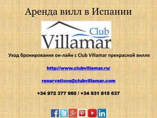 Аренда вилл в Испании
Уход бронирования он-лайн с Club Villamar прекрасной вилле
http://www.clubvillamar.ru/
reservations@clubvillamar.com
+34 972 377 960 / +34 931 815 637
 