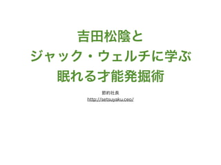 吉田松陰とジャック ウェルチに学ぶ眠れる才能発掘術