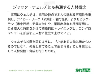吉田松陰とジャック ウェルチに学ぶ眠れる才能発掘術