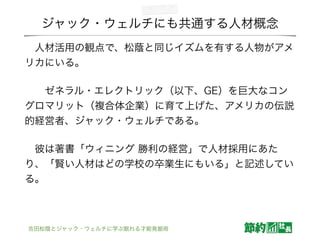 吉田松陰とジャック ウェルチに学ぶ眠れる才能発掘術