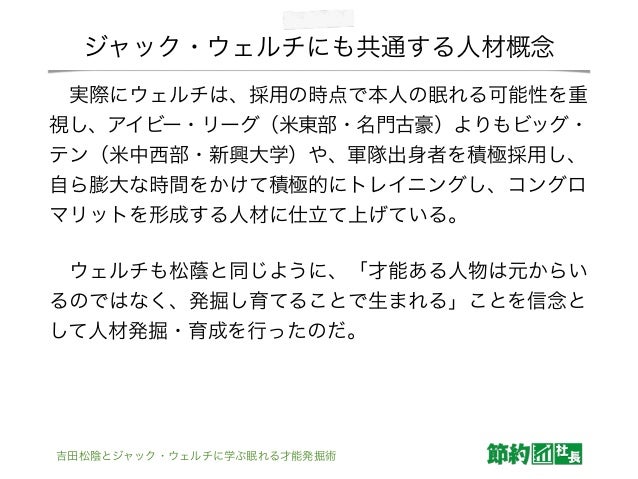 吉田松陰とジャック ウェルチに学ぶ眠れる才能発掘術 吉田松陰とジャック ウェルチに学ぶ眠れる才能発掘術