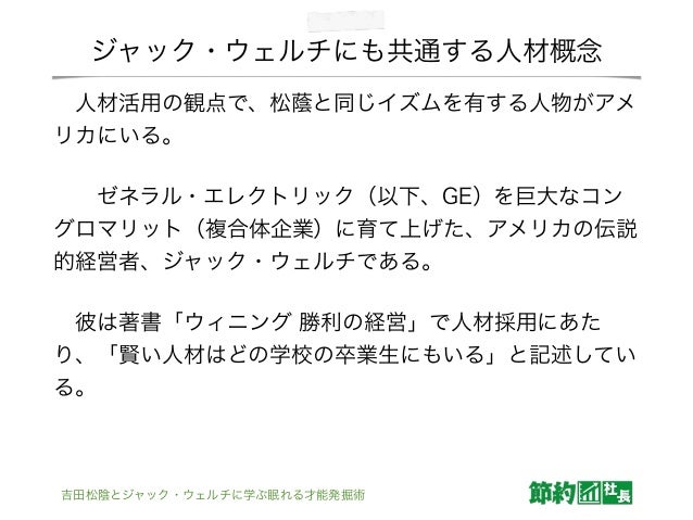 吉田松陰とジャック ウェルチに学ぶ眠れる才能発掘術 吉田松陰とジャック ウェルチに学ぶ眠れる才能発掘術