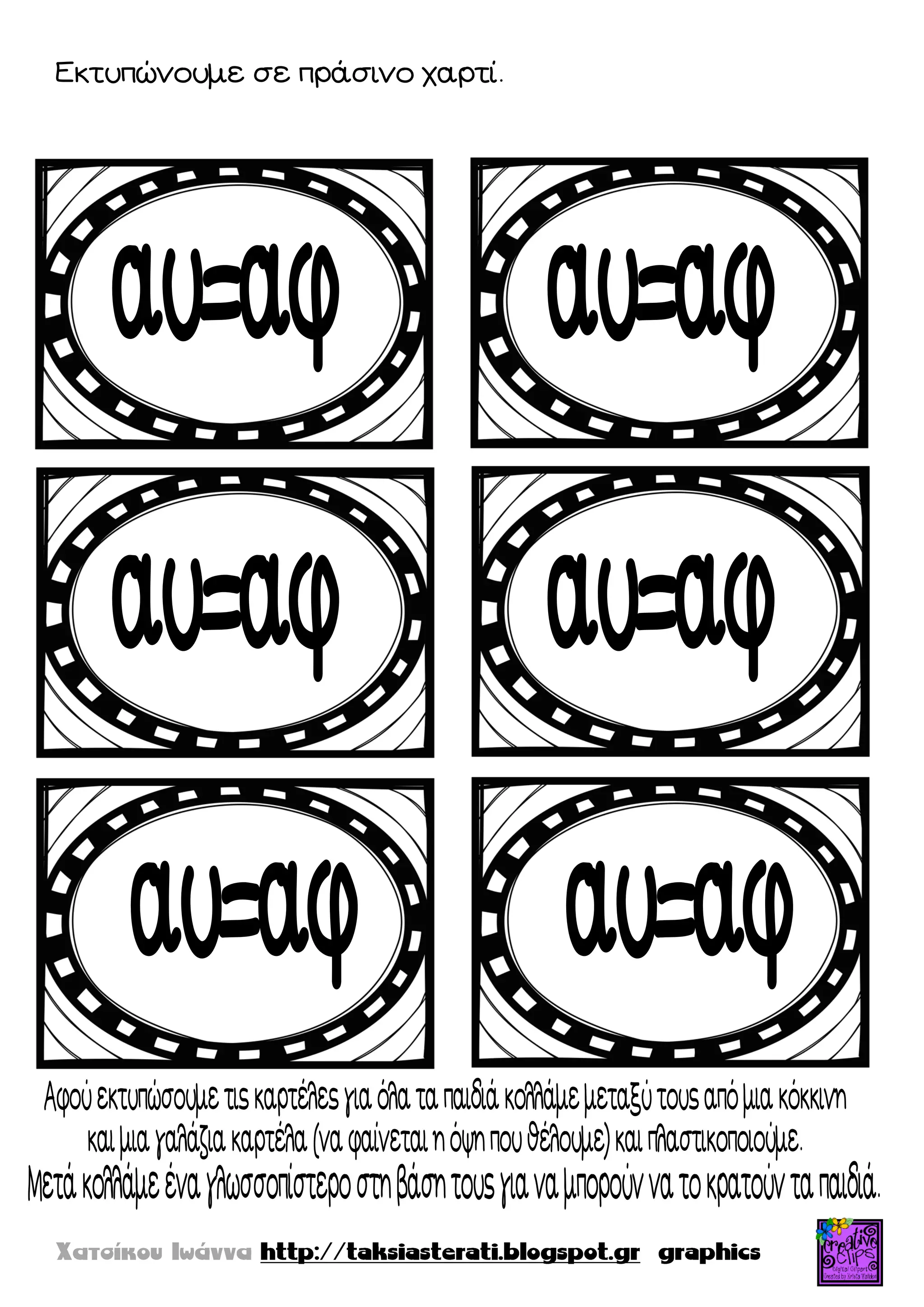 Εκτυπώνουμε σε πράσινο χαρτί.
 