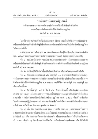 หนา ๑
เลม ๑๒๖ ตอนพิเศษ ๑๕๕ ง ราชกิจจานุเบกษา ๑๙ ตุลาคม ๒๕๕๒
ระเบียบสํานักนายกรัฐมนตรี
วาดวยการขอพระราชทานเครื่องราชอิสริยาภรณอันเปนที่เชิดชูยิ่งชางเผือก
และเครื่องราชอิสริยาภรณอันมีเกียรติยศยิ่งมงกุฎไทย
(ฉบับที่ ๒) พ.ศ. ๒๕๕๒
โดยที่เปนการสมควรแกไขเพิ่มเติมหลักเกณฑ วิธีการ และเงื่อนไขในการขอพระราชทาน
เครื่องราชอิสริยาภรณอันเปนที่เชิดชูยิ่งชางเผือกและเครื่องราชอิสริยาภรณอันมีเกียรติยศยิ่งมงกุฎไทย
ใหเหมาะสมยิ่งขึ้น
อาศัยอํานาจตามความในมาตรา ๑๑ (๘) แหงพระราชบัญญัติระเบียบบริหารราชการแผนดิน
พ.ศ. ๒๕๓๔ นายกรัฐมนตรีโดยความเห็นชอบของคณะรัฐมนตรี จึงวางระเบียบไวดังตอไปนี้
ขอ ๑ ระเบียบนี้เรียกวา “ระเบียบสํานักนายกรัฐมนตรีวาดวยการขอพระราชทาน
เครื่องราชอิสริยาภรณอันเปนที่เชิดชูยิ่งชางเผือกและเครื่องราชอิสริยาภรณอันมีเกียรติยศยิ่งมงกุฎไทย
(ฉบับที่ ๒) พ.ศ. ๒๕๕๒”
ขอ ๒ ระเบียบนี้ใหใชบังคับตั้งแตวันถัดจากวันประกาศในราชกิจจานุเบกษาเปนตนไป
ขอ ๓ ใหยกเลิกความในบัญชี ๑๒ และบัญชี ๑๓ ทายระเบียบสํานักนายกรัฐมนตรี
วาดวยการขอพระราชทานเครื่องราชอิสริยาภรณอันเปนที่เชิดชูยิ่งชางเผือกและเครื่องราช
อิสริยาภรณอันมีเกียรติยศยิ่งมงกุฎไทย พ.ศ. ๒๕๓๖ และใหใชความตามบัญชี ๑๒ และบัญชี ๑๓
ทายระเบียบนี้แทน
ขอ ๔ ใหเพิ่มบัญชี ๓๙ ถึงบัญชี ๔๔ ทายระเบียบนี้ เปนบัญชีทายระเบียบ
สํานักนายกรัฐมนตรีวาดวยการขอพระราชทานเครื่องราชอิสริยาภรณอันเปนที่เชิดชูยิ่งชางเผือก
และเครื่องราชอิสริยาภรณอันมีเกียรติยศยิ่งมงกุฎไทย พ.ศ. ๒๕๓๖ ซึ่งแกไขเพิ่มเติม
โดยประกาศคณะปฏิรูปการปกครองในระบอบประชาธิปไตยอันมีพระมหากษัตริยทรงเปนประมุข
ฉบับที่ ๓๓ ลงวันที่ ๓๐ กันยายน พุทธศักราช ๒๕๔๙
ขอ ๕ เพื่อประโยชนในการนับระยะเวลาในการขอพระราชทานเครื่องราช
อิสริยาภรณอันเปนที่เชิดชูยิ่งชางเผือกและเครื่องราชอิสริยาภรณอันมีเกียรติยศยิ่งมงกุฎไทย
ตามบัญชี ๔๑ ใหนําระยะเวลาในการดํารงตําแหนง หรือระยะเวลาในการไดรับเงินเดือนของ
ขาราชการระดับตาง ๆ กอนมีการปรับเปลี่ยนโครงสรางตําแหนงของขาราชการใหมเมื่อวันที่
 