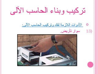 ‫الىلى‬ ‫اىلحاسب‬ ‫وبناء‬ ‫تركيب‬
:‫الىلى‬ ‫اىلحاسب‬ ‫وتركيب‬ ‫ىلفك‬ ‫اىللمزمة‬ ‫الودوات‬
13).‫تأريض‬ ‫سوار‬
 