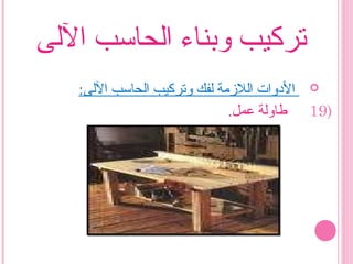 ‫الىلى‬ ‫اىلحاسب‬ ‫وبناء‬ ‫تركيب‬
:‫الىلى‬ ‫اىلحاسب‬ ‫وتركيب‬ ‫ىلفك‬ ‫اىللمزمة‬ ‫الودوات‬
19).‫عمل‬ ‫طاوىلة‬
 