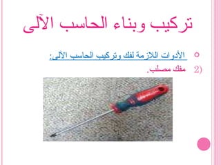 ‫الىلى‬ ‫اىلحاسب‬ ‫وبناء‬ ‫تركيب‬
:‫الىلى‬ ‫اىلحاسب‬ ‫وتركيب‬ ‫ىلفك‬ ‫اىللمزمة‬ ‫الودوات‬
2).‫مصلب‬ ‫مفك‬
 