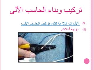 ‫الىلى‬ ‫اىلحاسب‬ ‫وبناء‬ ‫تركيب‬
:‫الىلى‬ ‫اىلحاسب‬ ‫وتركيب‬ ‫ىلفك‬ ‫اىللمزمة‬ ‫الودوات‬
6).‫أسل.ك‬ ‫عراية‬
 