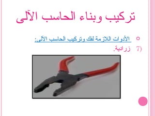 ‫الىلى‬ ‫اىلحاسب‬ ‫وبناء‬ ‫تركيب‬
:‫الىلى‬ ‫اىلحاسب‬ ‫وتركيب‬ ‫ىلفك‬ ‫اىللمزمة‬ ‫الودوات‬
7).‫مزراودية‬
 