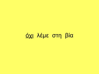 όχι λέμε στη βία
 