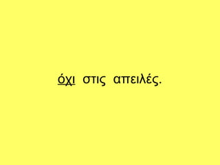 όχι στις απειλές.
 