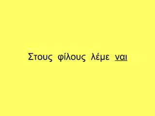 Στους φίλους λέμε ναι
 