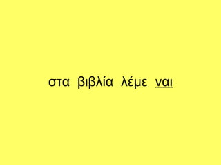 στα βιβλία λέμε ναι
 
