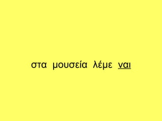 στα μουσεία λέμε ναι
 