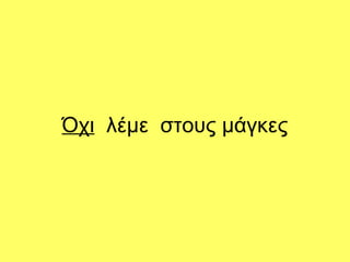 Όχι λέμε στους μάγκες
 
