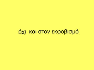 όχι και στον εκφοβισμό
 