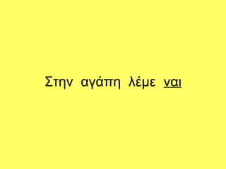Στην αγάπη λέμε ναι
 