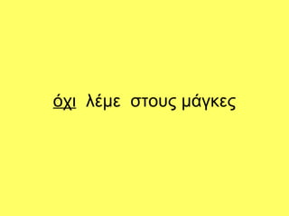 όχι λέμε στους μάγκες
 