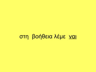 στη βοήθεια λέμε ναι
 