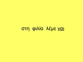στη φιλία λέμε ναι
 
