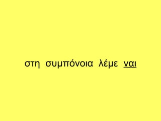 στη συμπόνοια λέμε ναι
 