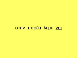στην παρέα λέμε ναι
 