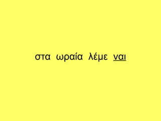 στα ωραία λέμε ναι
 