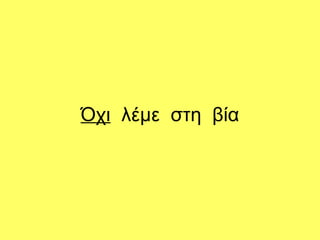 Όχι λέμε στη βία
 