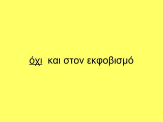 όχι και στον εκφοβισμό
 