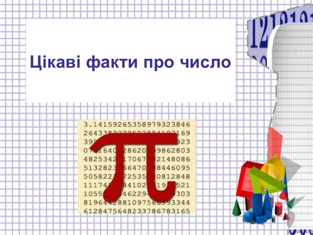 Математические цифры. Про числа а и б. Сказка про математику. Интересные цифры. Числа в загадках пословицах.