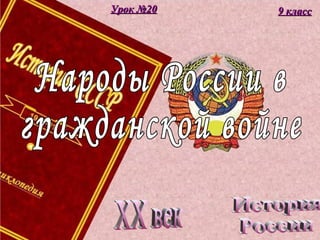 9 класс9 классУрок №20Урок №20
 