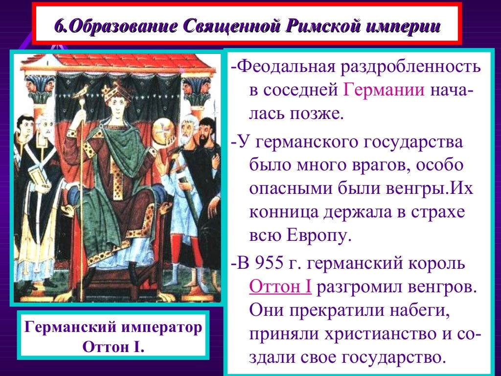 оттон первый священная римская империя. 1 образование священной римской империи. священная римская империя в 1378. образование священной римской империи 962. образование священной римской империи 962.