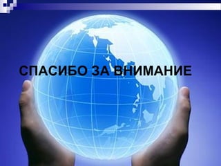 СПАСИБО ЗА ВНИМАНИЕ
 