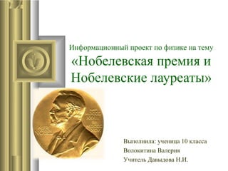 Нобелевская Премия | PPT
