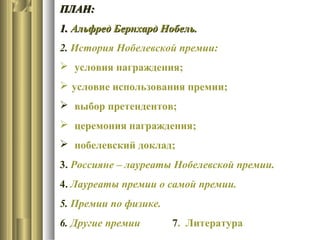 Нобелевская Премия | PPT