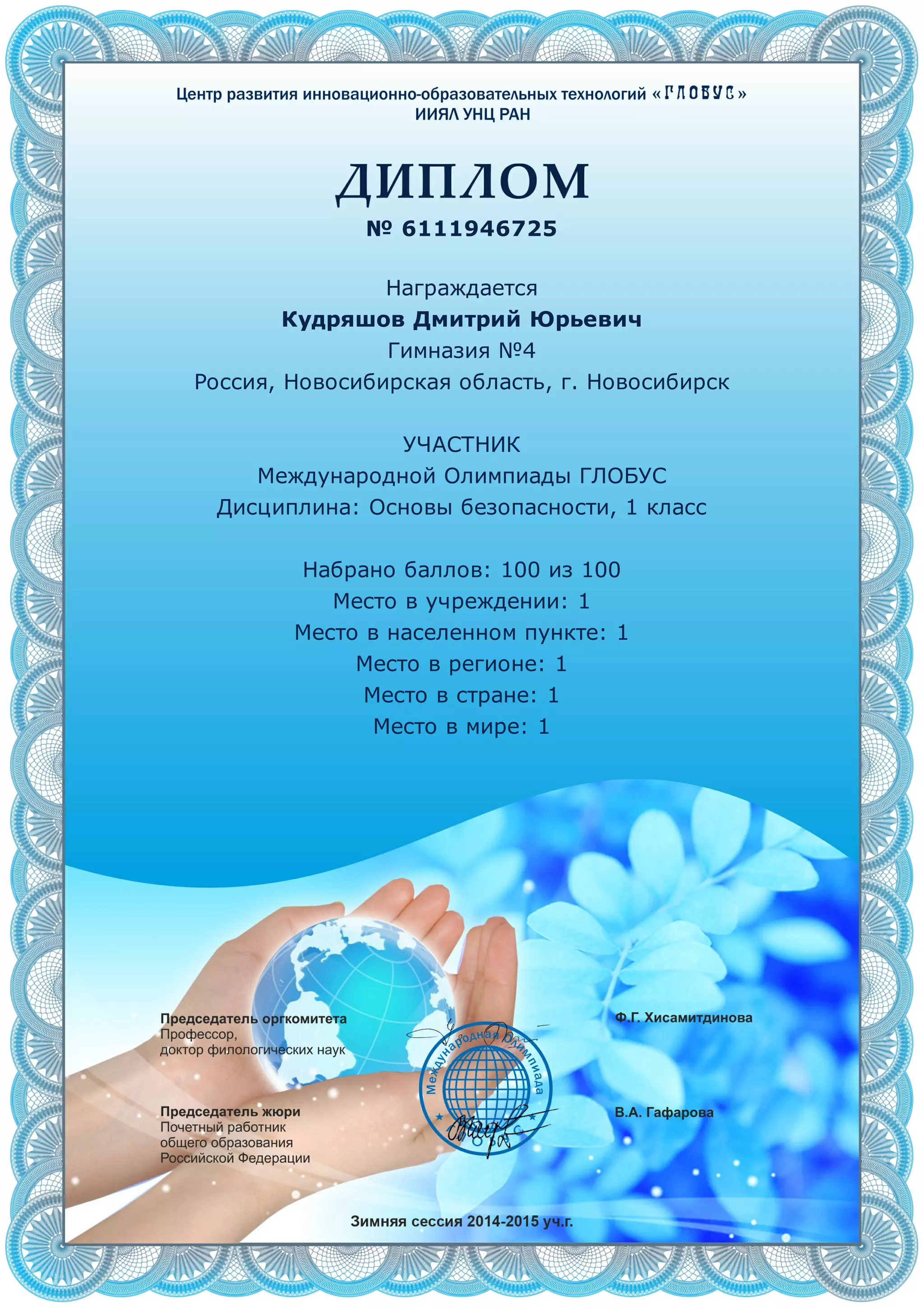 № 6111946725
Награждается
Кудряшов Дмитрий Юрьевич
Гимназия №4
Россия, Новосибирская область, г. Новосибирск
УЧАСТНИК
Международной Олимпиады ГЛОБУС
Дисциплина: Основы безопасности, 1 класс
Набрано баллов: 100 из 100
Место в учреждении: 1
Место в населенном пункте: 1
Место в регионе: 1
Место в стране: 1
Место в мире: 1
 