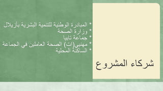 *‫ب‬ ‫البشرية‬ ‫للتنمية‬ ‫الوطنية‬ ‫المبادرة‬‫أزيالل‬
*‫الصحة‬ ‫وزارة‬
*‫جماعة‬‫تابيا‬
*‫مهنيي‬(‫ات‬)‫الجما‬ ‫في‬ ‫العاملين‬ ‫الصحة‬‫عة‬
*‫المحلية‬ ‫الساكنة‬
‫المشروع‬ ‫شركاء‬
 