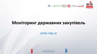 Моніторинг державних закупівель
antac.org.ua
 