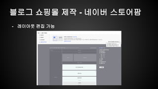 블로그 쇼핑몰 제작 - 네이버 스토어팜
- 레이아웃 편집 가능
 