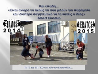 Το Γ3 του ΠΠΓΖΣ στον ρόλο του Ερατοσθένη…
 