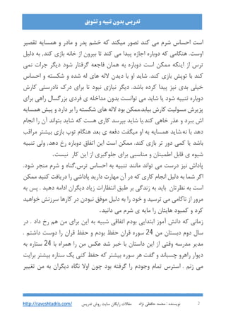 : ‫ﻧﻮﯾﺴﻨﺪه‬‫ﻧﮋاد‬ ‫ﺣﺎﻓﻈﯽ‬ ‫ﻣﺤﻤﺪ‬ 2
‫ﺗﺸﻮﯾﻖ‬ ‫و‬ ‫ﺗﻨﺒﯿﻪ‬ ‫ﺑﺪون‬ ‫ﺗﺪرﯾﺲ‬
‫ﺗﺪرﯾﺲ‬ ‫روش‬ ‫ﺳﺎﯾﺖ‬ ‫راﯾﮕﺎن‬ ‫ﻣﻘﺎﻻت‬http://raveshtadris.com/
‫اﺳﺖ‬‫اﺣﺴﺎس‬‫ﺷﺮم‬‫ﻣﯽ‬‫ﮐﻨﺪ‬‫ﺗﺼﻮر‬‫ﻣﯿﮑﻨﺪ‬‫ﮐﻪ‬‫ﺧﺸﻢ‬‫ﭘﺪر‬‫و‬‫ﻣﺎدر‬‫و‬‫ﻫﻤﺴﺎﯾﻪ‬‫ﺗﻘﺼﯿﺮ‬
‫اوﺳﺖ‬.‫ﻫﻨﮕﺎﻣﯽ‬‫ﮐﻪ‬‫دوﺑﺎره‬‫اﺟ‬‫دﻟﯿﻞ‬ ‫ﺑﻪ‬ ,‫ﮐﻨﺪ‬ ‫ﺑﺎزي‬ ‫ﺧﺎﻧﻪ‬ ‫از‬ ‫ﺑﯿﺮون‬ ‫ﺗﺎ‬ ‫ﮐﻨﺪ‬ ‫ﻣﯽ‬ ‫ﭘﯿﺪا‬ ‫ﺎزه‬
‫ﻧﻤﯽ‬ ‫ﺟﺮات‬ ‫دﯾﮕﺮ‬ ‫ﺷﻮد‬ ‫ﮔﺮﻓﺘﺎر‬ ‫ﻓﺎﺟﻌﻪ‬ ‫ﻫﻤﺎن‬ ‫ﺑﻪ‬ ‫دوﺑﺎره‬ ‫اﺳﺖ‬ ‫ﻣﻤﮑﻦ‬ ‫اﯾﻨﮑﻪ‬ ‫از‬ ‫ﺗﺮس‬
‫اﺣﺴﺎس‬ ‫و‬ ‫ﺷﮑﺴﺘﻪ‬ ‫و‬ ‫ﺷﺪه‬ ‫ﻟﻪ‬ ‫ﻫﺎي‬ ‫ﻻﻟﻪ‬ ‫دﯾﺪن‬ ‫ﺑﺎ‬ ‫او‬ ‫ﺷﺎﯾﺪ‬ .‫ﮐﻨﺪ‬ ‫ﺑﺎزي‬ ‫ﺗﻮﭘﺶ‬ ‫ﺑﺎ‬ ‫ﮐﻨﺪ‬
‫ﮐﺎ‬ ‫ﻧﺎدرﺳﺘﯽ‬ ‫درك‬ ‫ﺑﺮاي‬ ‫ﺗﺎ‬ ‫ﻧﺒﻮد‬ ‫ﻧﯿﺎزي‬ ‫دﯾﮕﺮ‬ .‫ﺑﺎﺷﺪ‬ ‫ﮐﺮده‬ ‫ﭘﯿﺪا‬ ‫ﻧﯿﺰ‬ ‫ﺑﺪي‬ ‫ﺧﯿﻠﯽ‬‫ر‬‫ش‬
‫ﺑﺮاي‬ ‫راﻫﯽ‬ ‫ﺑﺰرﮔﺴﺎل‬ ‫ﻓﺮدي‬ ‫ي‬ ‫ﻣﺪاﺧﻠﻪ‬ ‫ﺑﺪون‬ ‫ﺗﻮاﻧﺴﺖ‬ ‫ﻣﯽ‬ ‫ﺷﺎﯾﺪ‬ ‫ﯾﺎ‬ ‫ﺷﻮد‬ ‫ﺗﻨﺒﯿﻪ‬ ‫دوﺑﺎره‬
‫ﻫﻤﺴﺎﯾﻪ‬ ‫ﭘﯿﺶ‬ ‫و‬ ‫دارد‬ ‫ﺑﺮ‬ ‫را‬ ‫ﺷﮑﺴﺘﻪ‬ ‫ﻫﺎي‬ ‫ﻻﻟﻪ‬ ‫ﺑﻮد‬ ‫ﺑﯿﺎﺑﺪ.ﻣﻤﮑﻦ‬ ‫ﮐﺎرش‬ ‫ﻣﺴﻮﻟﯿﺖ‬ ‫ﭘﺰﯾﺮش‬
‫اﻧﺠﺎم‬ ‫را‬ ‫آن‬ ‫ﺑﺘﻮاﻧﺪ‬ ‫ﺷﺎﯾﺪ‬ ‫ﮐﻪ‬ ‫ﻫﺴﺖ‬ ‫ﮐﺎري‬ ‫ﺑﭙﺮﺳﺪ‬ ‫ﺷﺎﯾﺪ‬ ‫ﮐﻨﺪ.ﯾﺎ‬ ‫ﺧﺎﻫﯽ‬ ‫ﻋﺬر‬ ‫و‬ ‫ﺑﺒﺮد‬ ‫اش‬
‫دﻓ‬ ‫ﻣﯿﮕﻔﺖ‬ ‫او‬ ‫ﺑﻪ‬ ‫ﻫﻤﺴﺎﯾﻪ‬ ‫ﻧﻪ.ﺷﺎﯾﺪ‬ ‫ﺑﺎ‬ ‫دﻫﺪ‬‫ﻣﺮاﻗﺐ‬ ‫ﺑﯿﺸﺘﺮ‬ ‫ﺑﺎزي‬ ‫ﺗﻮپ‬ ‫ﻫﻨﮕﺎم‬ ‫ﺑﻌﺪ‬ ‫ي‬ ‫ﻌﻪ‬
‫ﺗﻨﺒﯿﻪ‬ ‫وﻟﯽ‬ ,‫دﻫﺪ‬ ‫رخ‬ ‫دوﺑﺎره‬ ‫اﺗﻔﺎق‬ ‫اﯾﻦ‬ ‫اﺳﺖ‬ ‫ﻣﻤﮑﻦ‬ .‫ﮐﻨﺪ‬ ‫ﺑﺎزي‬ ‫ﺗﺮ‬ ‫دور‬ ‫ﮐﻤﯽ‬ ‫ﯾﺎ‬ ‫ﺑﺎﺷﺪ‬
‫ﮐﺎر‬ ‫اﯾﻦ‬ ‫از‬ ‫ﺟﻠﻮﮔﯿﺮي‬ ‫ﺑﺮاي‬ ‫ﻣﻨﺎﺳﺒﯽ‬ ‫و‬ ‫اﻃﻤﯿﻨﺎن‬ ‫ﻗﺎﺑﻞ‬ ‫ي‬ ‫ﺷﯿﻮه‬‫ﻧﯿﺴﺖ‬.
.‫ﺷﻮد‬ ‫ﻣﻨﺠﺮ‬ ‫ﺷﺮم‬ ‫و‬ ‫ﺗﺮس,ﮔﻨﺎه‬ ‫اﺣﺴﺎس‬ ‫ﺑﻪ‬ ‫ﺗﻨﺒﯿﻪ‬ ‫ﻣﺎﻧﻨﺪ‬ ‫ﺗﻮاﻧﺪ‬ ‫ﻣﯽ‬ ‫درﺳﺖ‬ ‫ﻧﯿﺰ‬ ‫ﭘﺎداش‬
‫ا‬ ‫دﻟﯿﻞ‬ ‫ﺑﻪ‬ ‫ﺷﻤﺎ‬ ‫اﮔﺮ‬‫ﻣﻤﮑﻦ‬ ‫ﮐﻨﯿﺪ‬ ‫درﯾﺎﻓﺖ‬ ‫را‬ ‫ﭘﺎداﺷﯽ‬ ‫دارﯾﺪ‬ ‫ﻣﻬﺎرت‬ ‫آن‬ ‫در‬ ‫ﮐﻪ‬ ‫ﮐﺎري‬ ‫ﻧﺠﺎم‬
‫ﻧﻈﺮﺗﺎن‬ ‫ﺑﻪ‬ ‫اﺳﺖ‬‫ﺑﺎﯾﺪ‬‫ﺑﻪ‬‫زﻧﺪﮔﯽ‬‫ﺑﺮ‬‫ﻃﺒﻖ‬‫اﻧﺘﻈﺎرات‬‫زﯾﺎد‬‫دﯾﮕﺮان‬‫اداﻣﻪ‬‫دﻫﯿﺪ‬.‫ﭘﺲ‬‫ﺑﻪ‬
‫ﻣﺮور‬‫از‬‫ﻧﺎﮐﺎﻣﯽ‬‫ﻣﯽ‬‫ﺗﺮﺳﯿﺪ‬‫و‬‫ﺧﻮد‬‫را‬‫ﺑﻪ‬‫دﻟﯿﻞ‬‫ﻣﻮﻓﻖ‬‫ﻧﺒﻮدن‬‫در‬‫ﮐﺎرﻫﺎ‬‫ﺳﺮزﻧﺶ‬‫ﺧﻮاﻫﯿ‬‫ﺪ‬
‫ﮐﺮد‬‫و‬‫ﮐﻤﺒﻮد‬‫ﻫﺎﯾﺘﺎن‬‫را‬‫ﻣﺎﯾﻪ‬‫ي‬‫ﺷﺮم‬‫ﻣﯽ‬‫داﻧﯿﺪ‬.
‫در‬ . ‫داد‬ ‫رخ‬ ‫ﻫﻢ‬ ‫ﻣﻦ‬ ‫ﺑﺮاي‬ ‫اﯾﻦ‬ ‫ﺑﻪ‬ ‫ﺷﺒﯿﻪ‬ ‫اﺗﻔﺎﻗﯽ‬ ‫ﺑﻮدم‬ ‫اﺑﺘﺪاﯾﯽ‬ ‫آﻣﻮز‬ ‫داﻧﺶ‬ ‫ﮐﻪ‬ ‫زﻣﺎﻧﯽ‬
‫ﻣﻦ‬ ‫دﺑﺴﺘﺎن‬ ‫دوم‬ ‫ﺳﺎل‬24. ‫داﺷﺘﻢ‬ ‫دوﺳﺖ‬ ‫را‬ ‫ﻗﺮان‬ ‫ﺣﻔﻆ‬ ‫و‬ ‫ﺑﻮدم‬ ‫ﺣﻔﻆ‬ ‫ﻗﺮان‬ ‫ﺳﻮره‬
‫ﺑﺎ‬ ‫ﻫﻤﺮاه‬ ‫را‬ ‫ﻣﻦ‬ ‫ﻋﮑﺲ‬ ‫ﺷﺪ‬ ‫ﺧﺒﺮ‬ ‫ﺑﺎ‬ ‫داﺳﺘﺎن‬ ‫اﯾﻦ‬ ‫از‬ ‫وﻗﺘﯽ‬ ‫ﻣﺪرﺳﻪ‬ ‫ﻣﺪﯾﺮ‬24‫ﺑﻪ‬ ‫ﺳﺘﺎره‬
‫ﺣﻔ‬ ‫ﮐﻪ‬ ‫ﺑﯿﺸﺘﺮ‬ ‫ﺳﻮره‬ ‫ﻫﺮ‬ ‫ﮔﻔﺖ‬ ‫و‬ ‫ﭼﺴﺒﺎﻧﺪ‬ ‫راﻫﺮو‬ ‫دﯾﻮار‬‫ﺑﺮاﯾ‬ ‫ﺑﯿﺸﺘﺮ‬ ‫ﺳﺘﺎره‬ ‫ﯾﮏ‬ ‫ﮐﻨﯽ‬ ‫ﻆ‬‫ﺖ‬
‫ﺗﻐﯿﯿﺮ‬ ‫ﻣﻦ‬ ‫ﺑﻪ‬ ‫دﯾﮕﺮان‬ ‫ﻧﮕﺎه‬ ‫اوﻻ‬ ‫ﭼﻮن‬ ‫ﺑﻮد‬ ‫ﮔﺮﻓﺘﻪ‬ ‫را‬ ‫وﺟﻮدم‬ ‫ﺗﻤﺎم‬ ‫اﺳﺘﺮس‬ . ‫زﻧﻢ‬ ‫ﻣﯽ‬
 