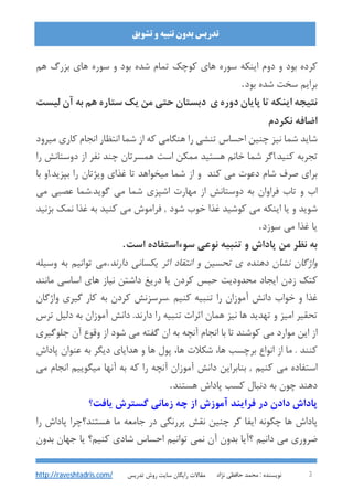 : ‫ﻧﻮﯾﺴﻨﺪه‬‫ﻧﮋاد‬ ‫ﺣﺎﻓﻈﯽ‬ ‫ﻣﺤﻤﺪ‬ 3
‫ﺗﺸﻮﯾﻖ‬ ‫و‬ ‫ﺗﻨﺒﯿﻪ‬ ‫ﺑﺪون‬ ‫ﺗﺪرﯾﺲ‬
‫ﺗﺪرﯾﺲ‬ ‫روش‬ ‫ﺳﺎﯾﺖ‬ ‫راﯾﮕﺎن‬ ‫ﻣﻘﺎﻻت‬http://raveshtadris.com/
‫ﻫﻢ‬ ‫ﺑﺰرگ‬ ‫ﻫﺎي‬ ‫ﺳﻮره‬ ‫و‬ ‫ﺑﻮد‬ ‫ﺷﺪه‬ ‫ﺗﻤﺎم‬ ‫ﮐﻮﭼﮏ‬ ‫ﻫﺎي‬ ‫ﺳﻮره‬ ‫اﯾﻨﮑﻪ‬ ‫دوم‬ ‫و‬ ‫ﺑﻮد‬ ‫ﮐﺮده‬
‫ﺑﻮد‬ ‫ﺷﺪه‬ ‫ﺳﺨﺖ‬ ‫ﺑﺮاﯾﻢ‬.
‫ي‬ ‫دوره‬ ‫ﭘﺎﯾﺎن‬ ‫ﺗﺎ‬ ‫اﯾﻨﮑﻪ‬ ‫ﻧﺘﯿﺠﻪ‬‫دﺑﺴﺘﺎن‬‫ﺣﺘﯽ‬‫ﻣﻦ‬‫ﯾﮏ‬‫ﺳﺘﺎره‬‫ﻫﻢ‬‫ﺑﻪ‬‫آن‬‫ﻟ‬‫ﯿﺴﺖ‬
‫اﺿﺎﻓﻪ‬‫ﻧﮑﺮد‬‫م‬
‫ﻣﯿﺮود‬ ‫ﮐﺎري‬ ‫اﻧﺠﺎم‬ ‫اﻧﺘﻈﺎر‬ ‫ﺷﻤﺎ‬ ‫از‬ ‫ﮐﻪ‬ ‫ﻫﻨﮕﺎﻣﯽ‬ ‫را‬ ‫ﺗﻨﺸﯽ‬ ‫اﺣﺴﺎس‬ ‫ﭼﻨﯿﻦ‬ ‫ﻧﯿﺰ‬ ‫ﺷﻤﺎ‬ ‫ﺷﺎﯾﺪ‬
‫را‬ ‫دوﺳﺘﺎﻧﺶ‬ ‫از‬ ‫ﻧﻔﺮ‬ ‫ﭼﻨﺪ‬ ‫ﻫﻤﺴﺮﺗﺎن‬ ‫اﺳﺖ‬ ‫ﻣﻤﮑﻦ‬ ‫ﻫﺴﺘﯿﺪ‬ ‫ﺧﺎﻧﻢ‬ ‫ﺷﻤﺎ‬ ‫ﮐﻨﯿﺪ.اﮔﺮ‬ ‫ﺗﺠﺮﺑﻪ‬
‫ﮐﻨﺪ‬ ‫ﻣﯽ‬ ‫دﻋﻮت‬ ‫ﺷﺎم‬ ‫ﺻﺮف‬ ‫ﺑﺮاي‬‫و‬‫از‬‫ﺷﻤﺎ‬‫ﻣﯿﺨﻮاﻫﺪ‬‫ﺗﺎ‬‫ﻏﺬاي‬‫وﯾﮋﺗﺎن‬‫را‬‫ﺑﭙﺰﯾﺪ‬.‫او‬‫ﺑﺎ‬
‫اب‬‫و‬‫ﺗﺎب‬‫ﻓﺮاوان‬‫ﺑﻪ‬‫دوﺳﺘﺎﻧﺶ‬‫از‬‫ﻣﻬﺎرت‬‫اﺷﭙ‬‫ﻣﯽ‬ ‫ﻋﺼﺒﯽ‬ ‫ﮔﻮﯾﺪ.ﺷﻤﺎ‬ ‫ﻣﯽ‬ ‫ﺷﻤﺎ‬ ‫ﺰي‬
‫ﺑﺰﻧﯿﺪ‬ ‫ﻧﻤﮏ‬ ‫ﻏﺬا‬ ‫ﺑﻪ‬ ‫ﮐﻨﯿﺪ‬ ‫ﻣﯽ‬ ‫ﻓﺮاﻣﻮش‬ , ‫ﺷﻮد‬ ‫ﺧﻮب‬ ‫ﻏﺬا‬ ‫ﮐﻮﺷﯿﺪ‬ ‫ﻣﯽ‬ ‫اﯾﻨﮑﻪ‬ ‫ﯾﺎ‬ ‫و‬ ‫ﺷﻮﯾﺪ‬
‫ﺳﻮزد‬ ‫ﻣﯽ‬ ‫ﻏﺬا‬ ‫ﯾﺎ‬.
‫اﺳﺖ‬ ‫ﺳﻮءاﺳﺘﻔﺎده‬ ‫ﻧﻮﻋﯽ‬ ‫ﺗﻨﺒﯿﻪ‬ ‫و‬ ‫ﭘﺎداش‬ ‫ﻣﻦ‬ ‫ﻧﻈﺮ‬ ‫ﺑﻪ‬.
‫دارﻧﺪ‬ ‫ﯾﮑﺴﺎﻧﯽ‬ ‫اﺛﺮ‬ ‫اﻧﺘﻘﺎد‬ ‫و‬ ‫ﺗﺤﺴﯿﻦ‬ ‫ي‬ ‫دﻫﻨﺪه‬ ‫ﻧﺸﺎن‬ ‫واژﮔﺎن‬.‫وﺳﯿﻠﻪ‬ ‫ﺑﻪ‬ ‫ﺗﻮاﻧﯿﻢ‬ ‫ﻣﯽ‬
‫اﯾﺠﺎد‬ ‫زدن‬ ‫ﮐﺘﮏ‬‫ﻣﺎﻧﻨﺪ‬ ‫اﺳﺎﺳﯽ‬ ‫ﻫﺎي‬ ‫ﻧﯿﺎز‬ ‫داﺷﺘﻦ‬ ‫درﯾﻎ‬ ‫ﯾﺎ‬ ‫ﮐﺮدن‬ ‫ﺣﺒﺲ‬ ‫ﻣﺤﺪودﯾﺖ‬
‫واژﮔﺎن‬ ‫ﮔﯿﺮي‬ ‫ﮐﺎر‬ ‫ﺑﻪ‬ ‫ﮐﺮدن‬ ‫.ﺳﺮﺳﺰﻧﺶ‬ ‫ﮐﻨﯿﻢ‬ ‫ﺗﻨﺒﯿﻪ‬ ‫را‬ ‫آﻣﻮزان‬ ‫داﻧﺶ‬ ‫ﺧﻮاب‬ ‫و‬ ‫ﻏﺬا‬
‫ﺗﺮس‬ ‫دﻟﯿﻞ‬ ‫ﺑﻪ‬ ‫آﻣﻮزان‬ ‫داﻧﺶ‬ .‫دارﻧﺪ‬ ‫را‬ ‫ﺗﻨﺒﯿﻪ‬ ‫اﺛﺮات‬ ‫ﻫﻤﺎن‬ ‫ﻧﯿﺰ‬ ‫ﻫﺎ‬ ‫ﺗﻬﺪﯾﺪ‬ ‫و‬ ‫اﻣﯿﺰ‬ ‫ﺗﺤﻘﯿﺮ‬
‫ا‬ ‫ﺷﻮد‬ ‫ﻣﯽ‬ ‫ﮔﻔﺘﻪ‬ ‫ان‬ ‫ﺑﻪ‬ ‫آﻧﭽﻪ‬ ‫اﻧﺠﺎم‬ ‫ﺑﺎ‬ ‫ﺗﺎ‬ ‫ﮐﻮﺷﻨﺪ‬ ‫ﻣﯽ‬ ‫ﻣﻮارد‬ ‫اﯾﻦ‬ ‫از‬‫ﺟﻠﻮﮔﯿﺮي‬ ‫آن‬ ‫وﻗﻮع‬ ‫ز‬
‫ﭘﺎداش‬ ‫ﻋﻨﻮان‬ ‫ﺑﻪ‬ ‫دﯾﮕﺮ‬ ‫ﻫﺪاﯾﺎي‬ ‫و‬ ‫ﻫﺎ‬ ‫ﭘﻮل‬ ،‫ﻫﺎ‬ ‫ﺷﮑﻼت‬ ،‫ﻫﺎ‬ ‫ﺑﺮﭼﺴﺐ‬ ‫اﻧﻮاع‬ ‫از‬ ‫ﻣﺎ‬ . ‫ﮐﻨﻨﺪ‬
‫ﻣﯽ‬ ‫اﻧﺠﺎم‬ ‫ﻣﯿﮕﻮﯾﯿﻢ‬ ‫آﻧﻬﺎ‬ ‫ﺑﻪ‬ ‫ﮐﻪ‬ ‫را‬ ‫آﻧﭽﻪ‬ ‫آﻣﻮزان‬ ‫داﻧﺶ‬ ‫ﺑﻨﺎﺑﺮاﯾﻦ‬ , ‫ﮐﻨﯿﻢ‬ ‫ﻣﯽ‬ ‫اﺳﺘﻔﺎده‬
‫ﻫﺴﺘﻨﺪ‬ ‫ﭘﺎداش‬ ‫ﮐﺴﺐ‬ ‫دﻧﺒﺎل‬ ‫ﺑﻪ‬ ‫ﭼﻮن‬ ‫دﻫﻨﺪ‬.
‫ﯾﺎﻓﺖ؟‬ ‫ﮔﺴﺘﺮش‬ ‫زﻣﺎﻧﯽ‬ ‫ﭼﻪ‬ ‫از‬ ‫آﻣﻮزش‬ ‫ﻓﺮاﯾﻨﺪ‬ ‫در‬ ‫دادن‬ ‫ﭘﺎداش‬
‫را‬ ‫ﭘﺎداش‬ ‫ﻫﺴﺘﻨﺪ؟ﭼﺮا‬ ‫ﻣﺎ‬ ‫ﺟﺎﻣﻌﻪ‬ ‫در‬ ‫ﭘﺮرﻧﮕﯽ‬ ‫ﻧﻘﺶ‬ ‫ﭼﻨﯿﻦ‬ ‫ﮔﺮ‬ ‫اﯾﻔﺎ‬ ‫ﭼﮕﻮﻧﻪ‬ ‫ﻫﺎ‬ ‫ﭘﺎداش‬
‫ﺑﺪون‬ ‫ﺟﻬﺎن‬ ‫ﯾﺎ‬ ‫ﮐﻨﯿﻢ؟‬ ‫ﺷﺎدي‬ ‫اﺣﺴﺎس‬ ‫ﺗﻮاﻧﯿﻢ‬ ‫ﻧﻤﯽ‬ ‫آن‬ ‫ﺑﺪون‬ ‫؟آﯾﺎ‬ ‫داﻧﯿﻢ‬ ‫ﻣﯽ‬ ‫ﺿﺮوري‬
 