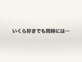 いくら好きでも同時には…
 