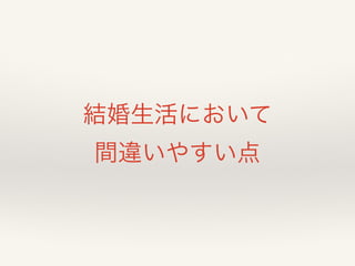 結婚生活において
間違いやすい点
 